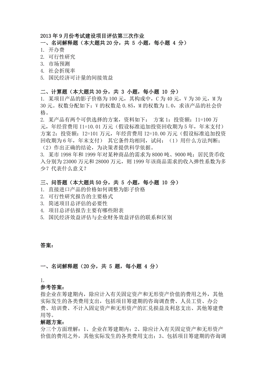 9月份考试建设项目评估第三次作业.doc_第1页