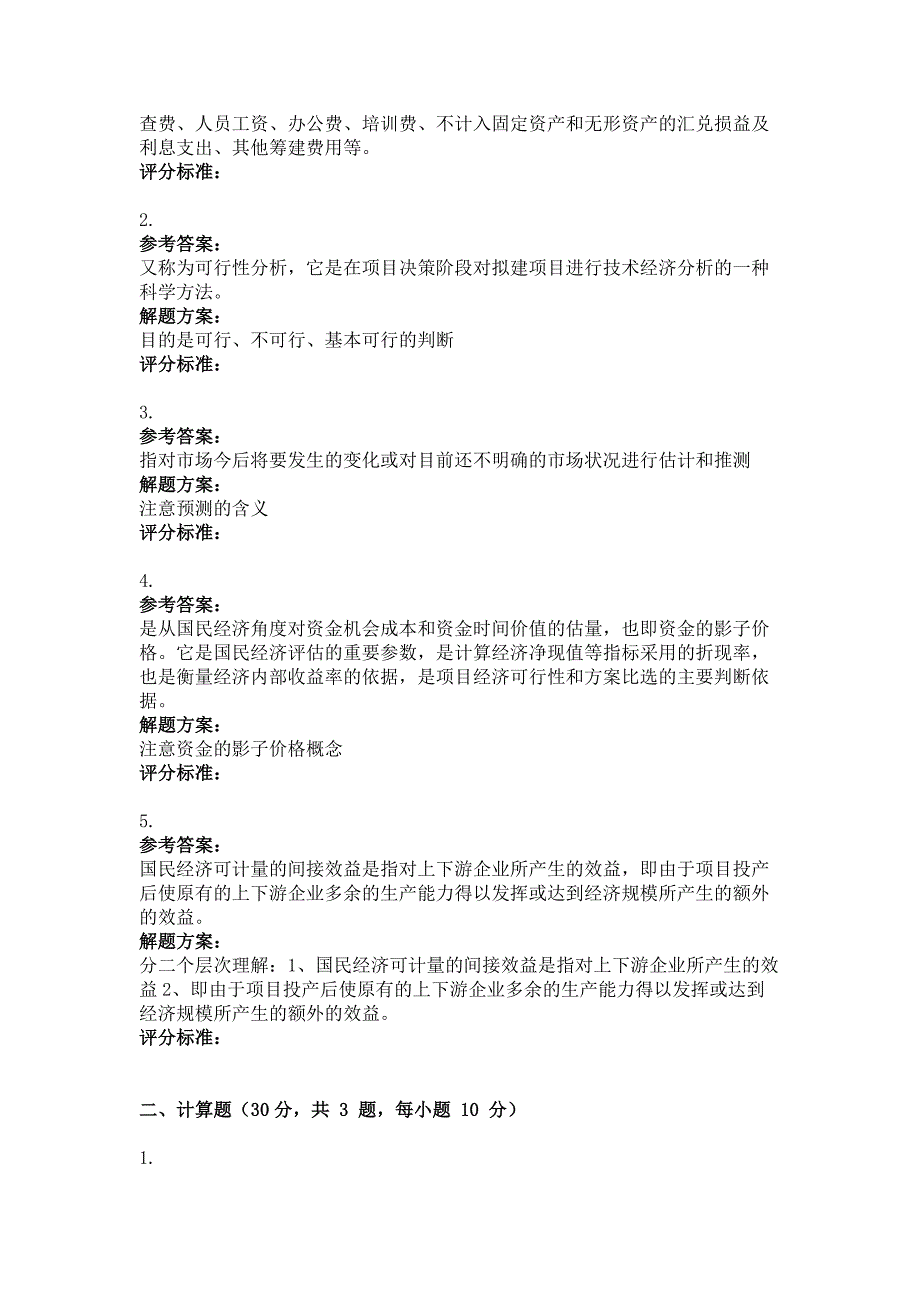 9月份考试建设项目评估第三次作业.doc_第2页