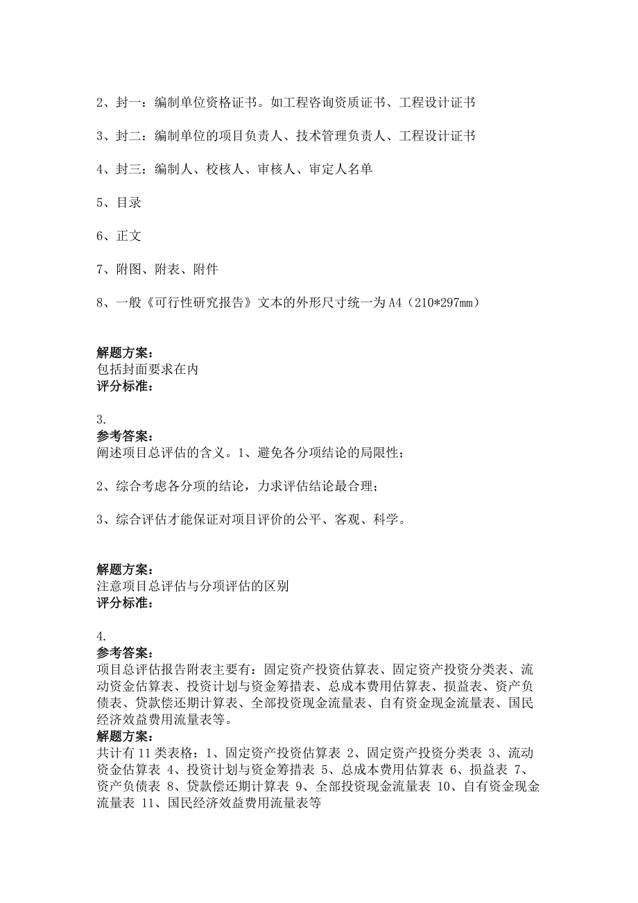 9月份考试建设项目评估第三次作业.doc_第4页