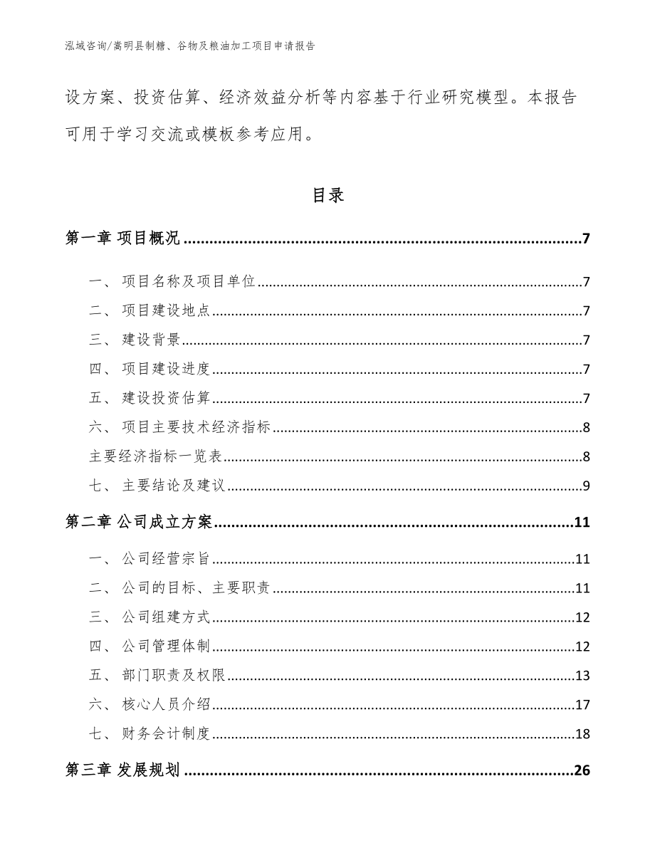 嵩明县制糖、谷物及粮油加工项目申请报告_第2页