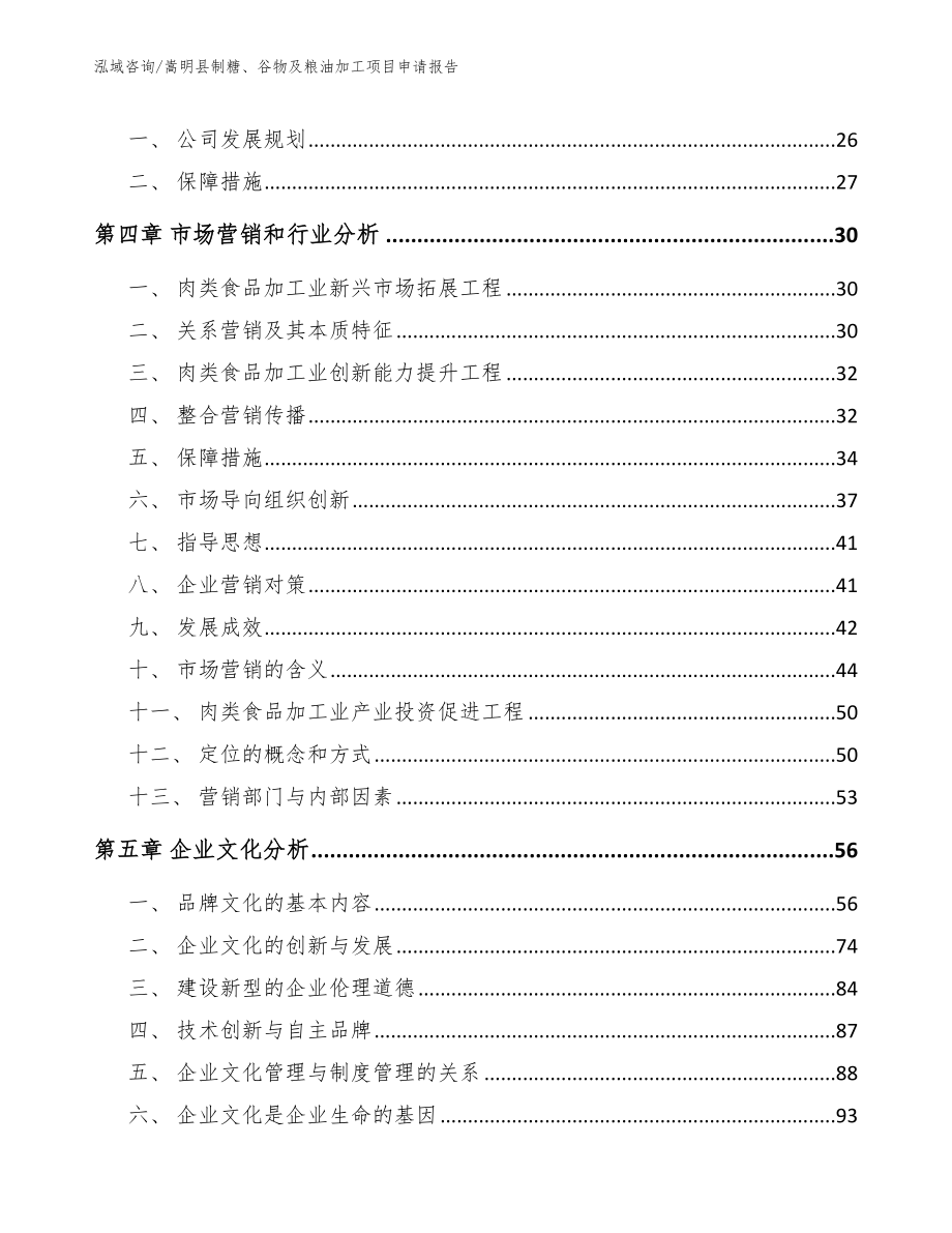 嵩明县制糖、谷物及粮油加工项目申请报告_第3页