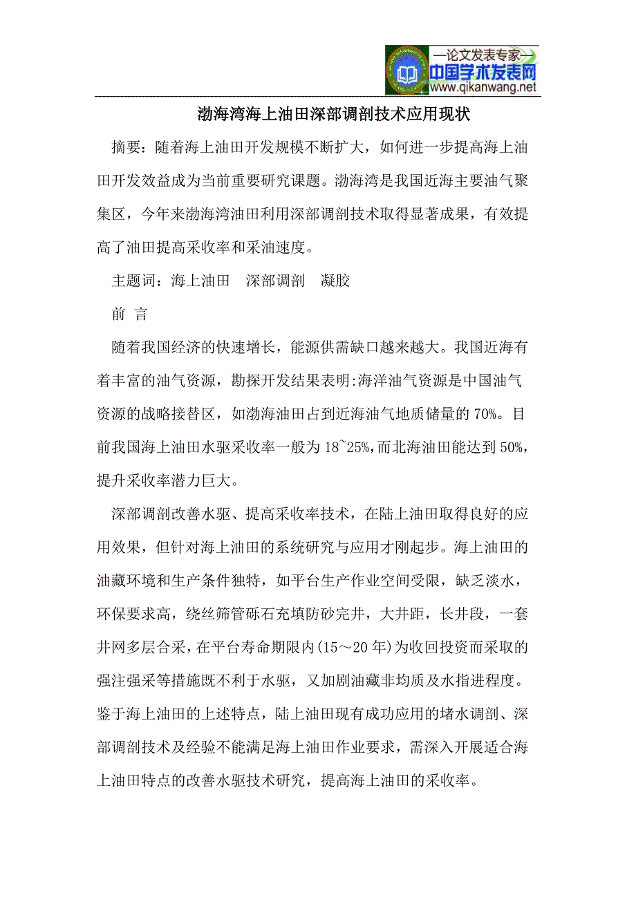 渤海湾海上油田深部调剖技术.doc_第1页