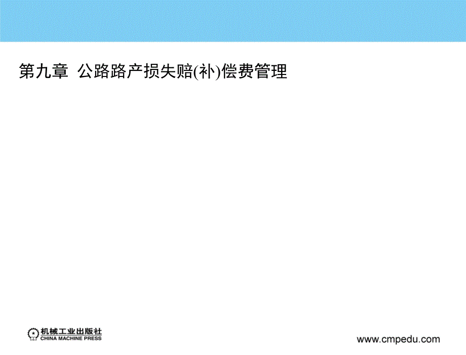 公路路政管理学-教学ppt课件--第九章-公路路产损失赔(补)偿费管理_第4页