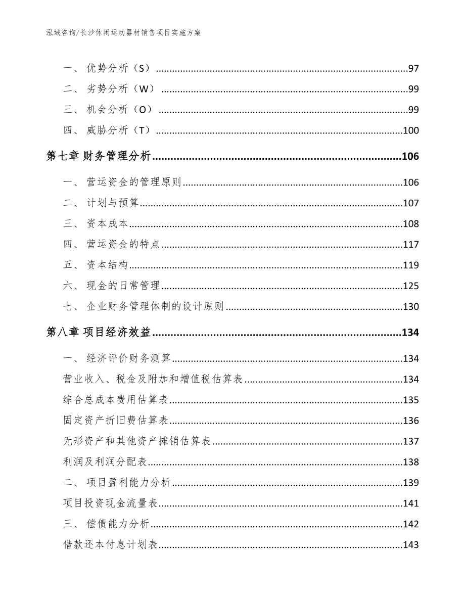 长沙休闲运动器材销售项目实施方案_范文_第4页