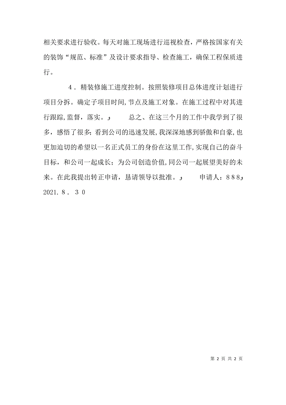 甲方工程人员转正申请_第2页