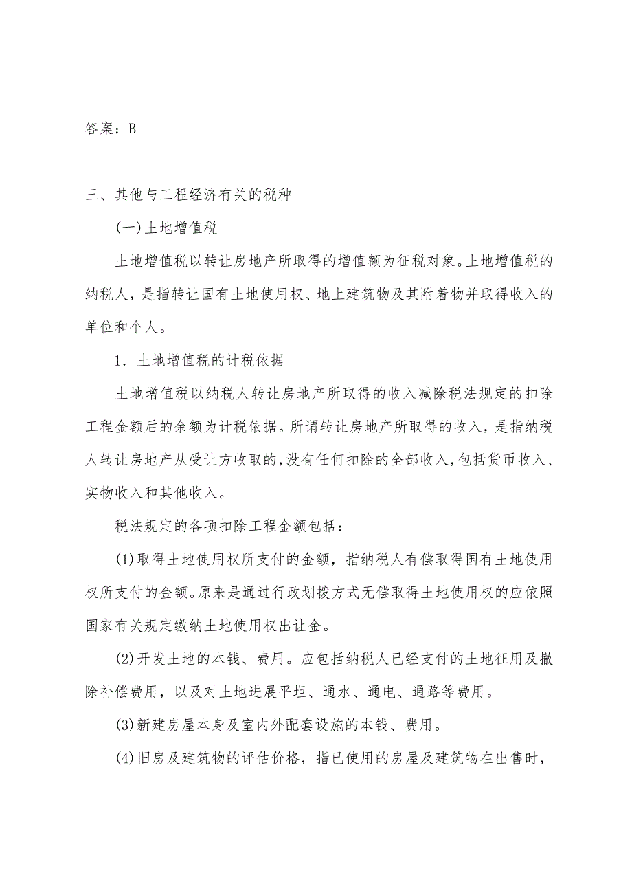 2022年经济师考试中级建筑专业施工企业财务管理6.docx_第3页