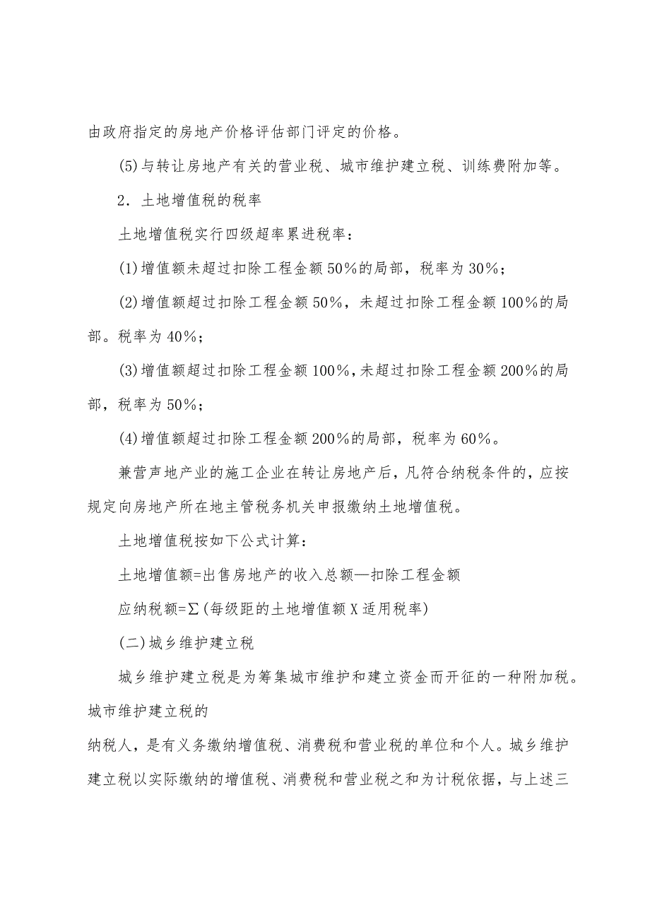 2022年经济师考试中级建筑专业施工企业财务管理6.docx_第4页