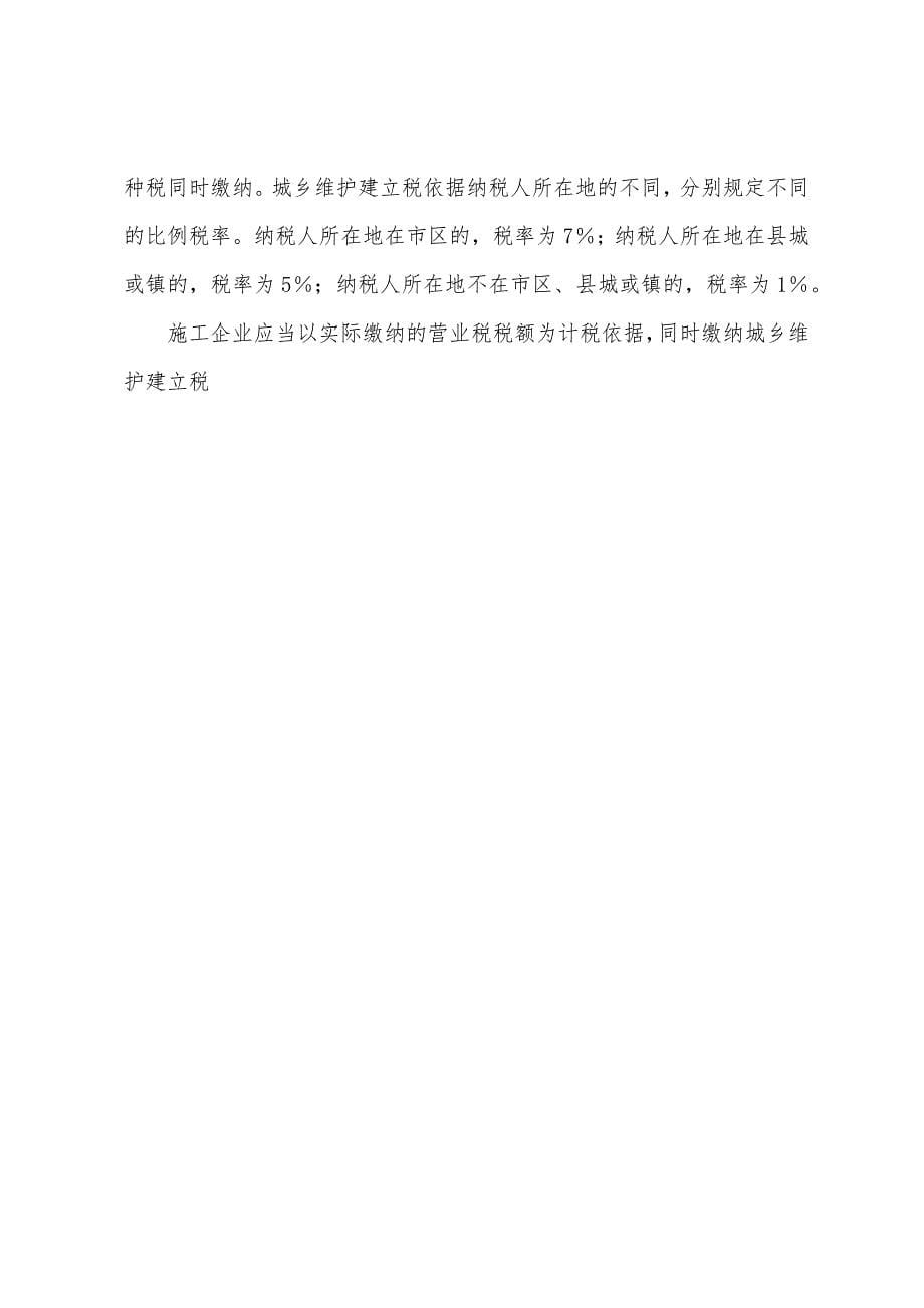 2022年经济师考试中级建筑专业施工企业财务管理6.docx_第5页