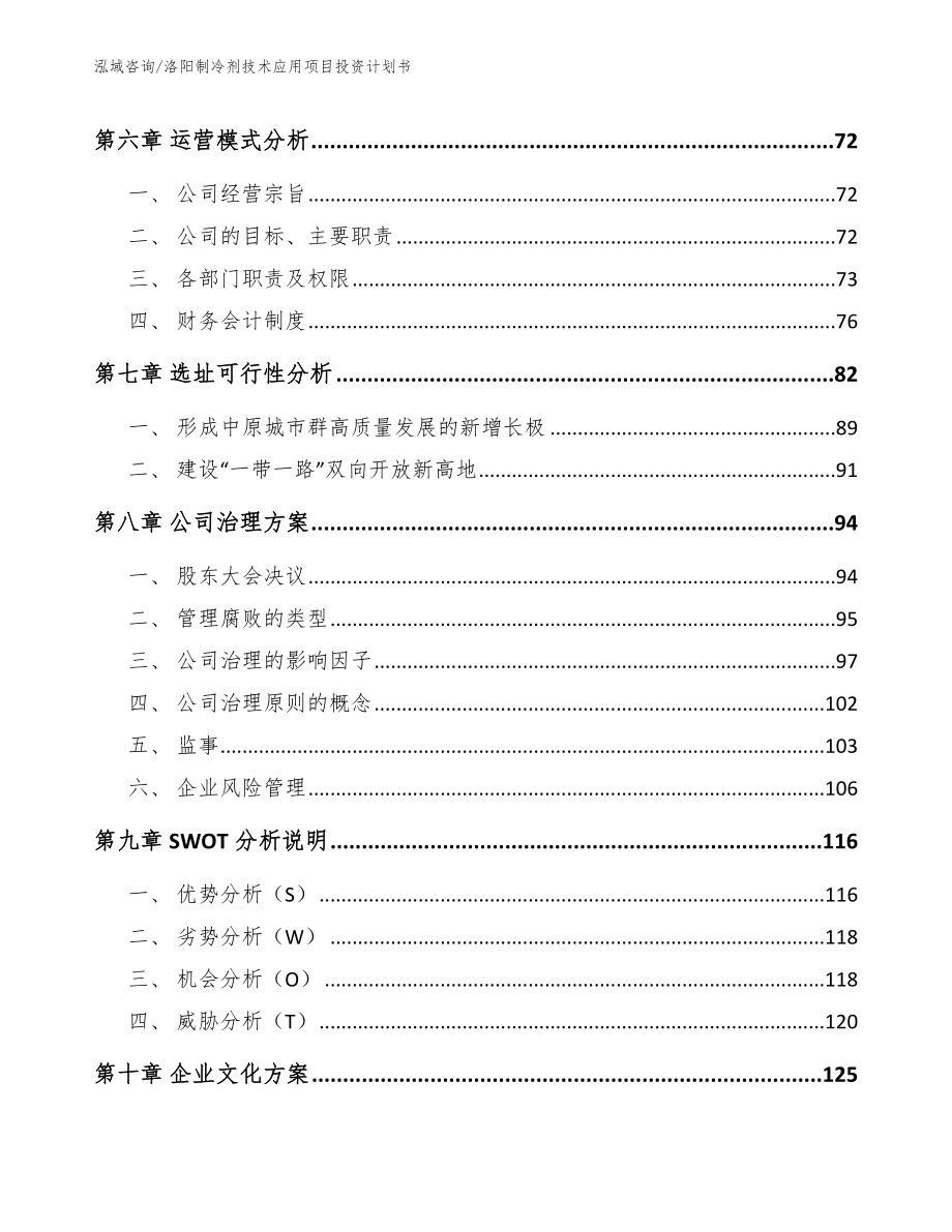 洛阳制冷剂技术应用项目投资计划书（范文）_第3页