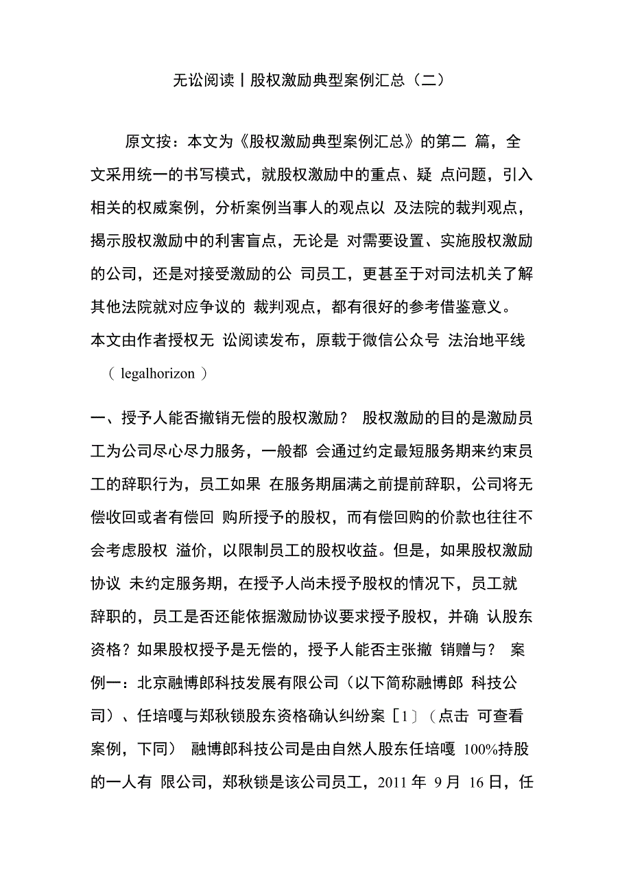 无讼阅读｜股权激励典型案例汇总_第1页