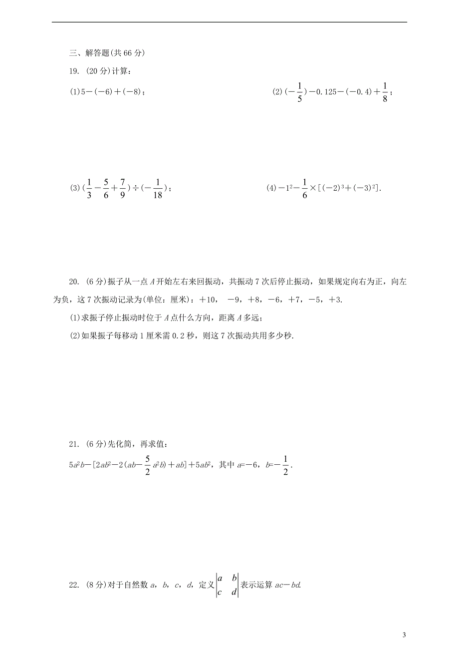 2018-2019学年七年级数学上学期期中检测试题1_第3页