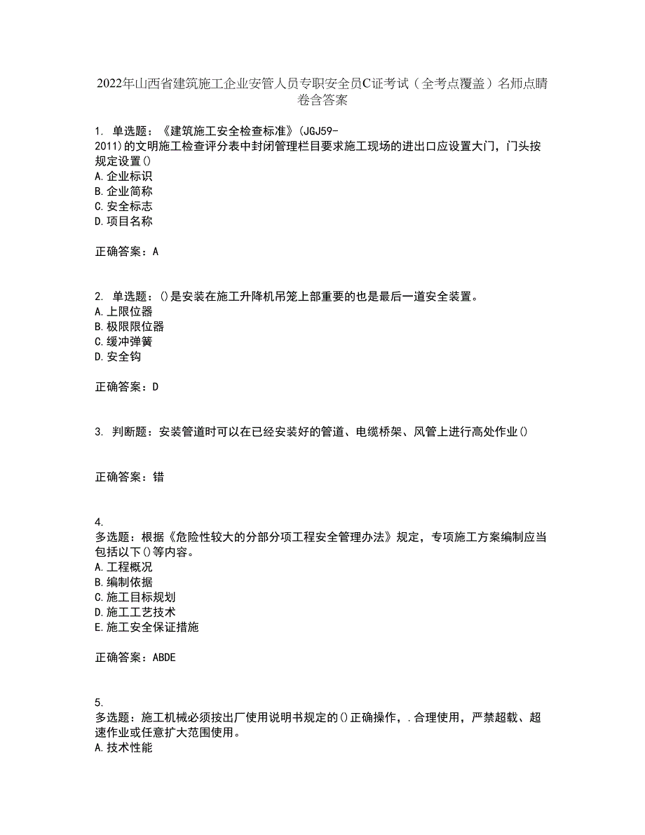 2022年山西省建筑施工企业安管人员专职安全员C证考试（全考点覆盖）名师点睛卷含答案26_第1页