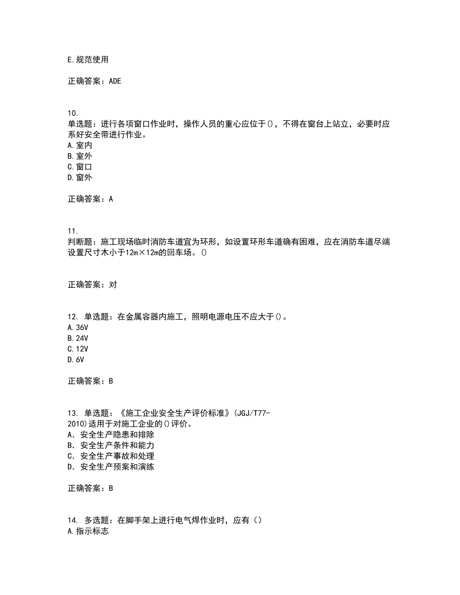 2022年山西省建筑施工企业安管人员专职安全员C证考试（全考点覆盖）名师点睛卷含答案26_第3页