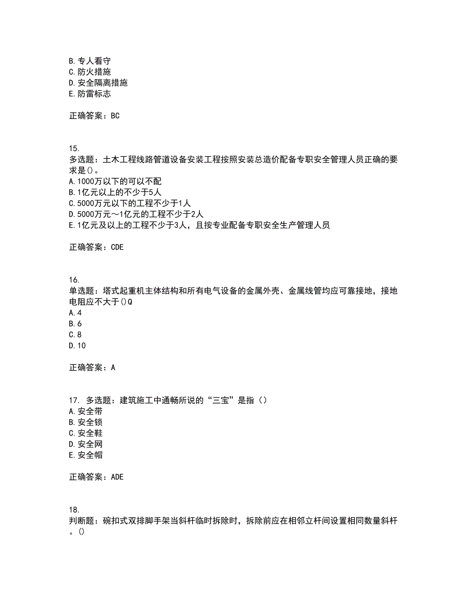 2022年山西省建筑施工企业安管人员专职安全员C证考试（全考点覆盖）名师点睛卷含答案26_第4页