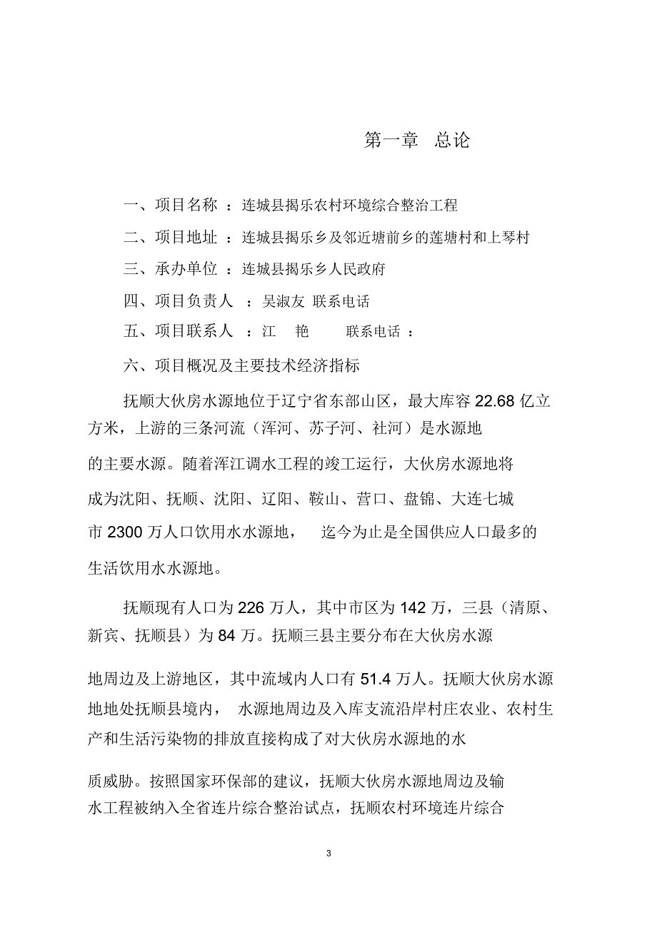 揭乐农村环境综合整治工程初期项目可研性计划书_第3页