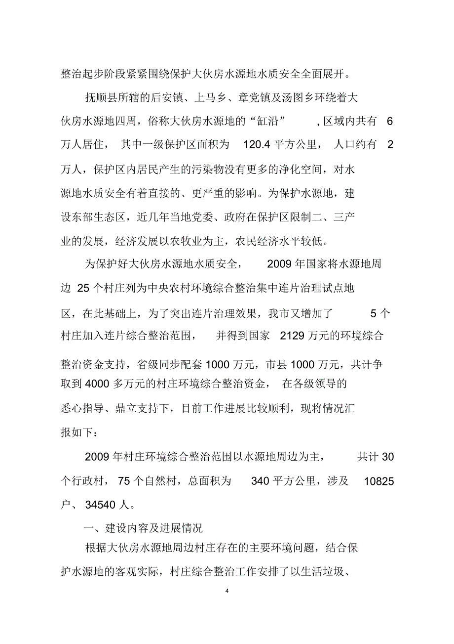 揭乐农村环境综合整治工程初期项目可研性计划书_第4页