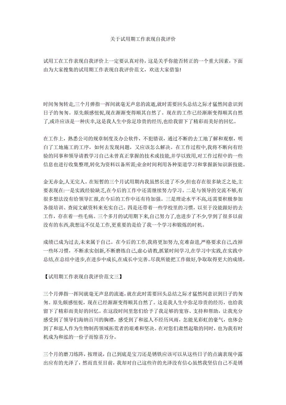 关于试用期工作表现自我评价_第1页