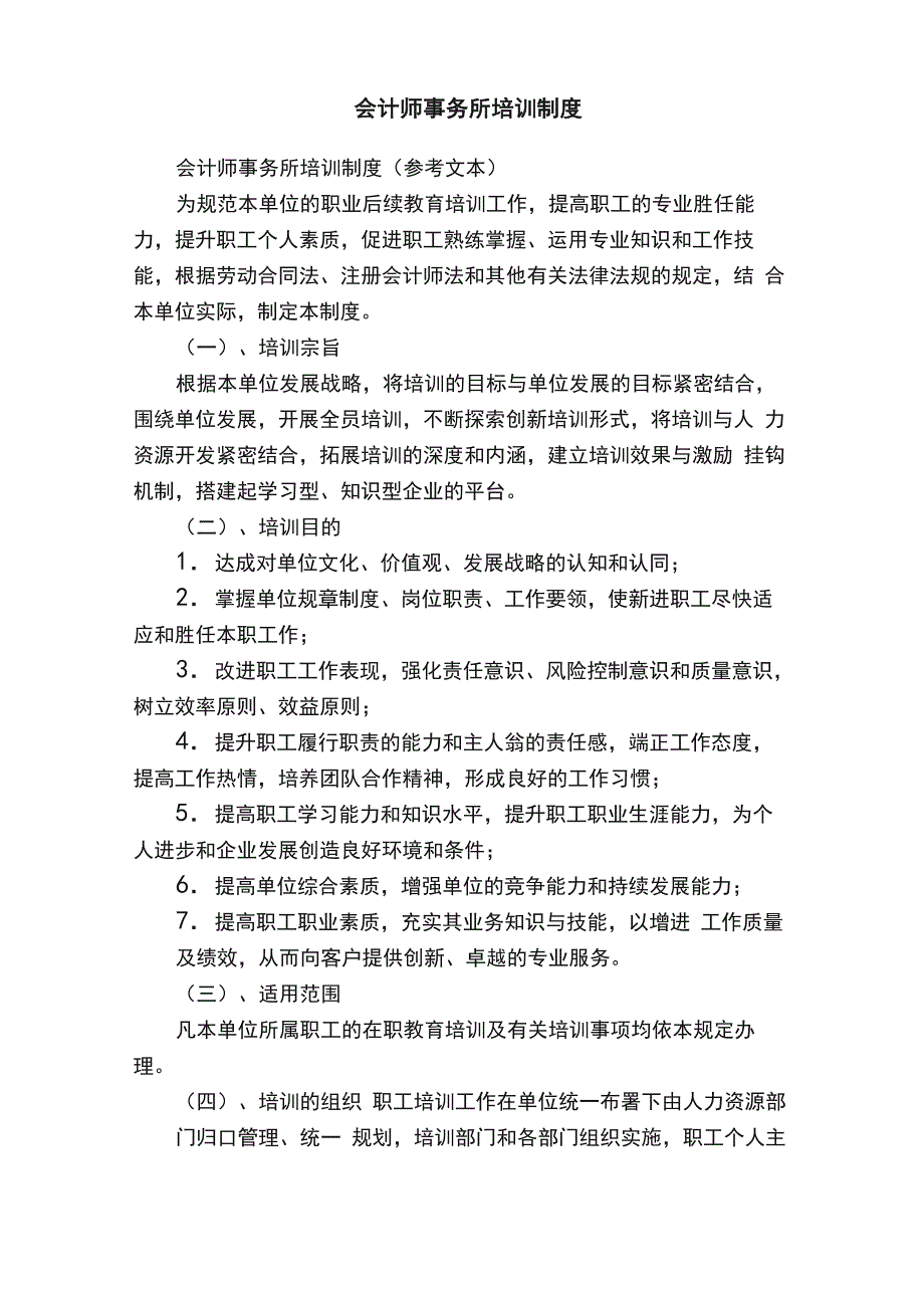 会计师事务所培训制度_第1页
