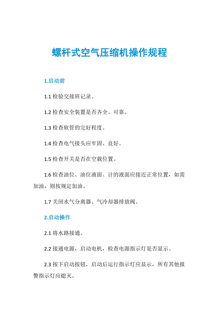 螺杆式空气压缩机操作规程_第1页