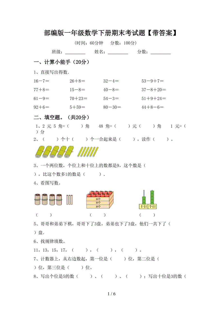 部编版一年级数学下册期末考试题【带答案】.doc_第1页