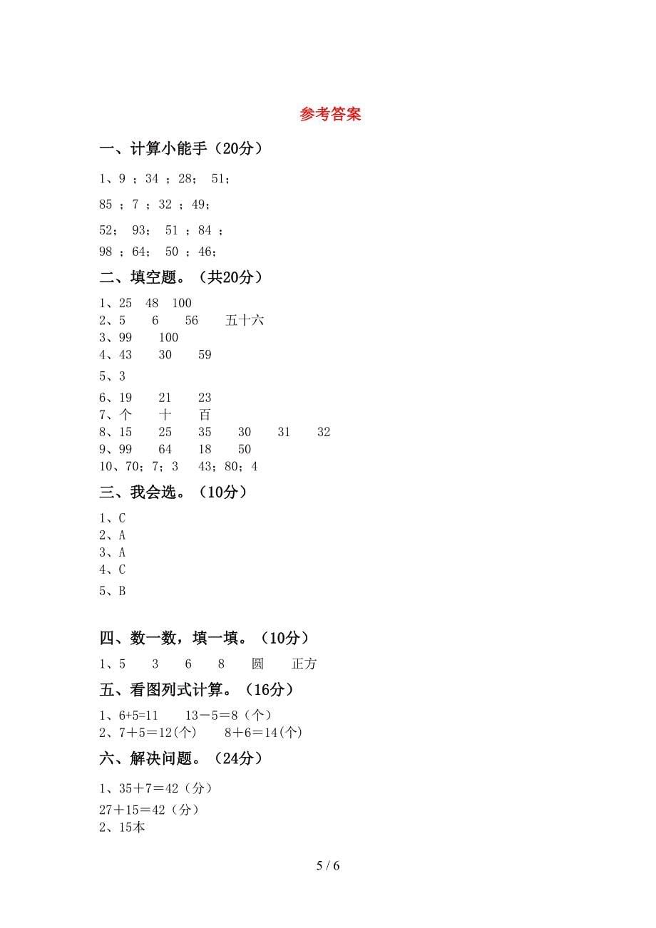 部编版一年级数学下册期末考试题【带答案】.doc_第5页