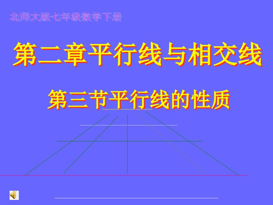 第二部分平行线与相交线第三部分平行线的质_第1页