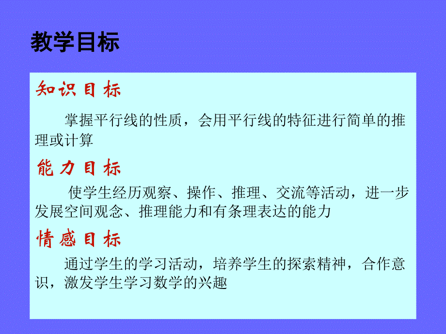 第二部分平行线与相交线第三部分平行线的质_第2页