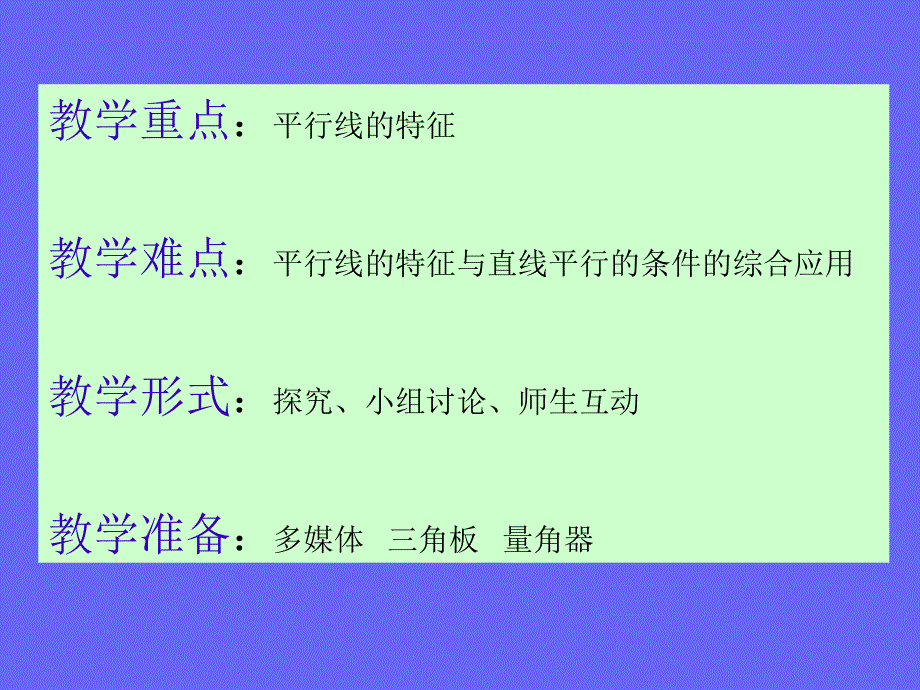 第二部分平行线与相交线第三部分平行线的质_第3页