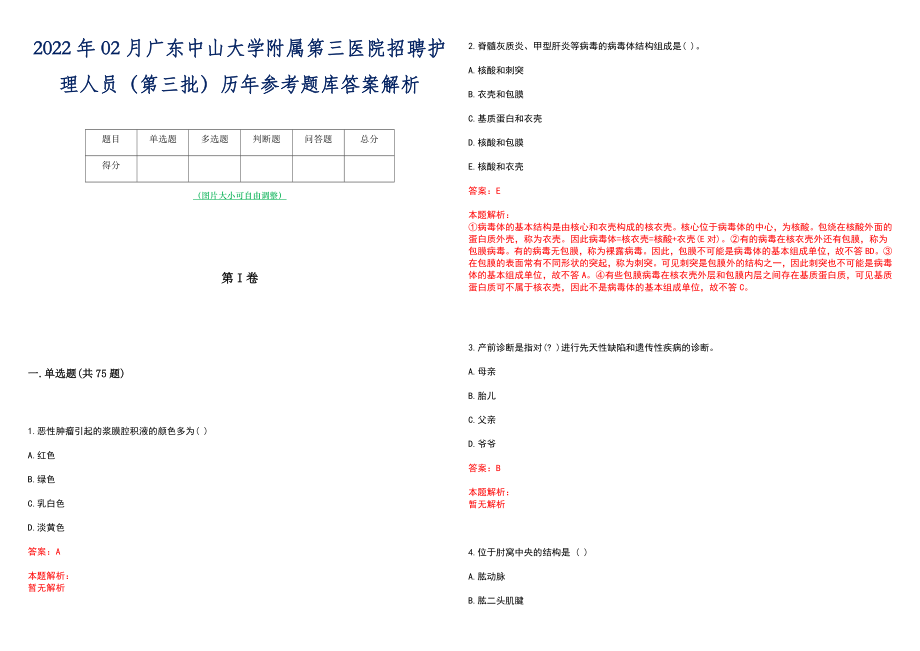 2022年02月广东中山大学附属第三医院招聘护理人员（第三批）历年参考题库答案解析_第1页