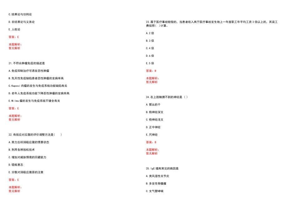 2022年02月广东中山大学附属第三医院招聘护理人员（第三批）历年参考题库答案解析_第5页