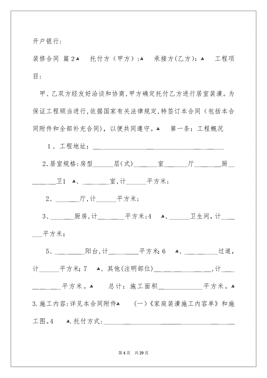 装修合同汇总六篇_第4页