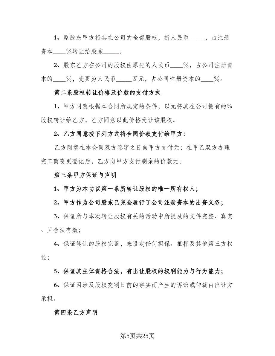 企业股东股权转让协议样本（七篇）.doc_第5页