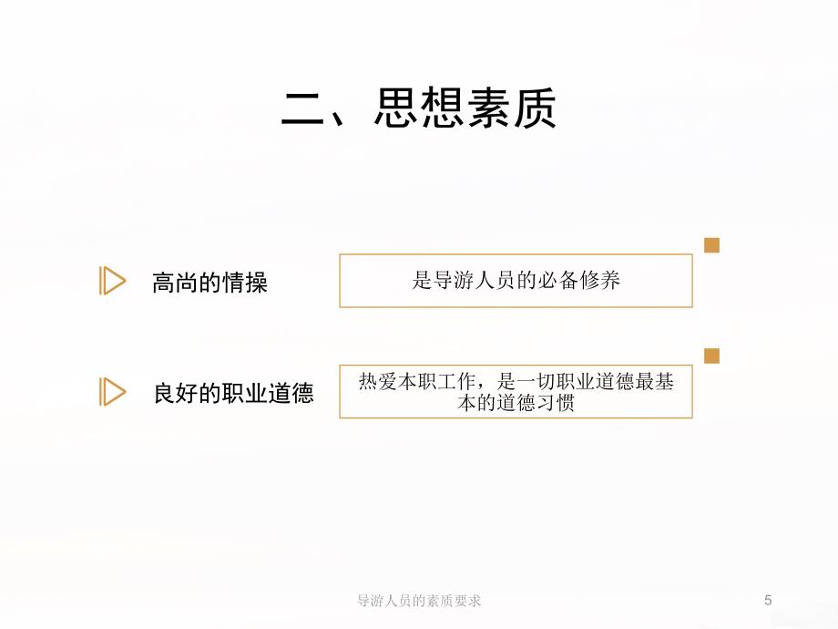 导游人员的素质要求课件_第5页