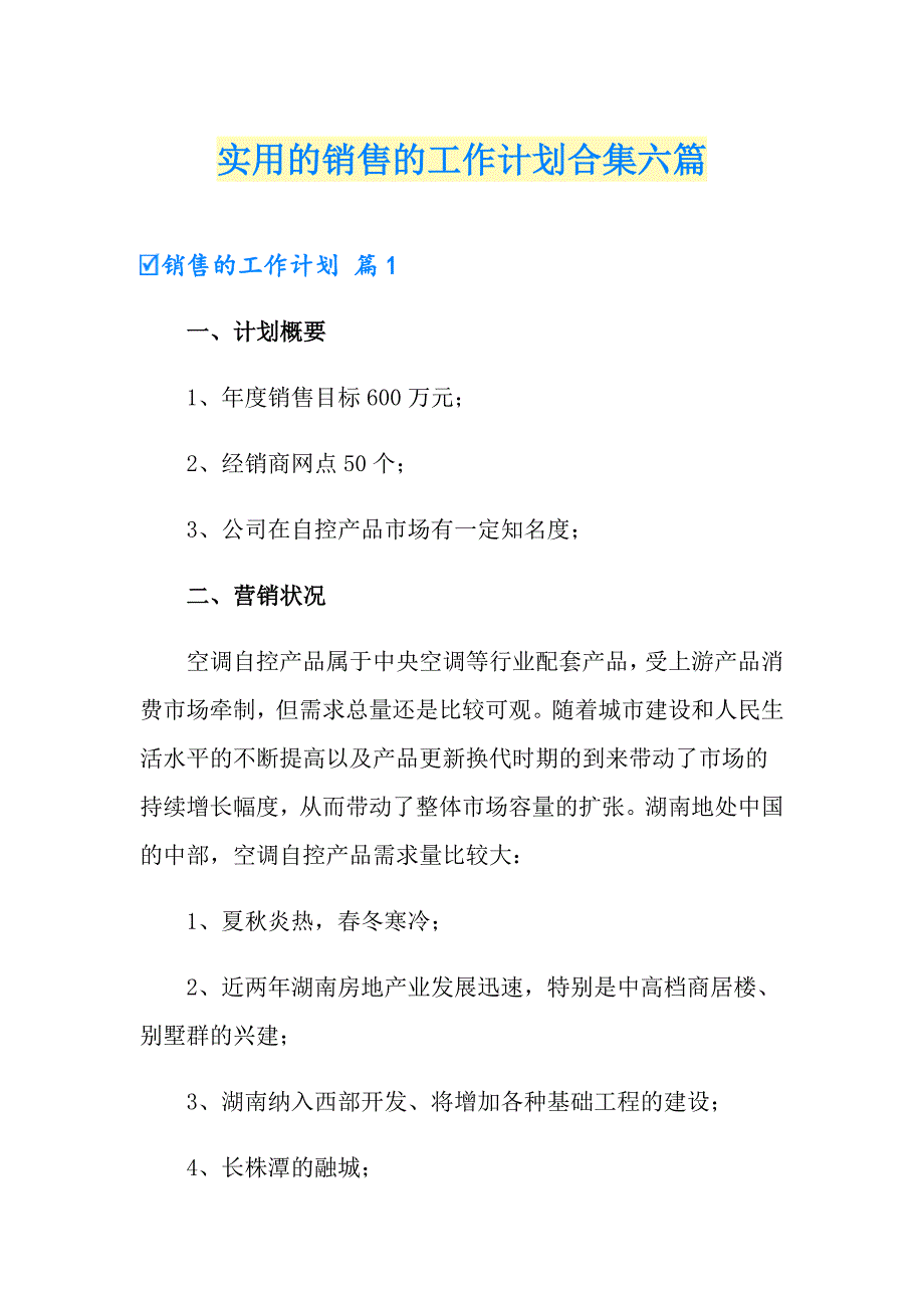 实用的销售的工作计划合集六篇_第1页