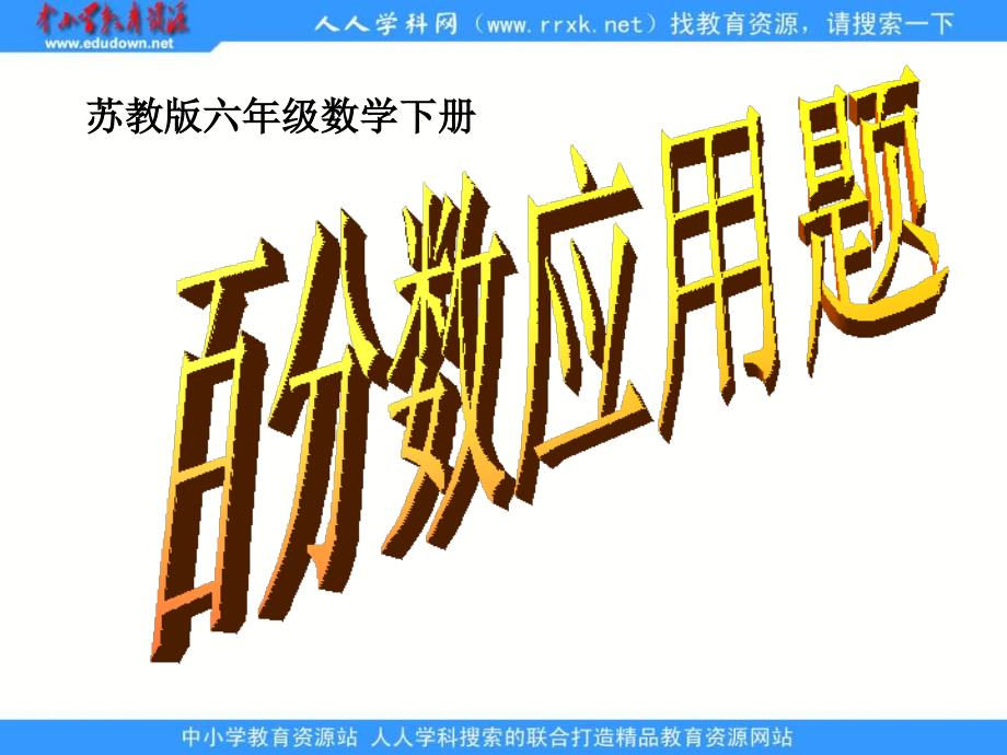 苏教版六年级下百分数应用题ppt课件_第1页