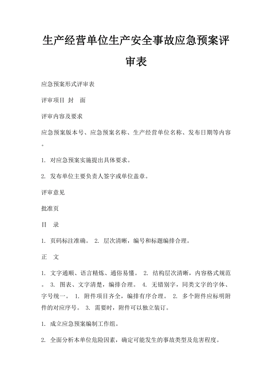 生产经营单位生产安全事故应急预案评审表_第1页