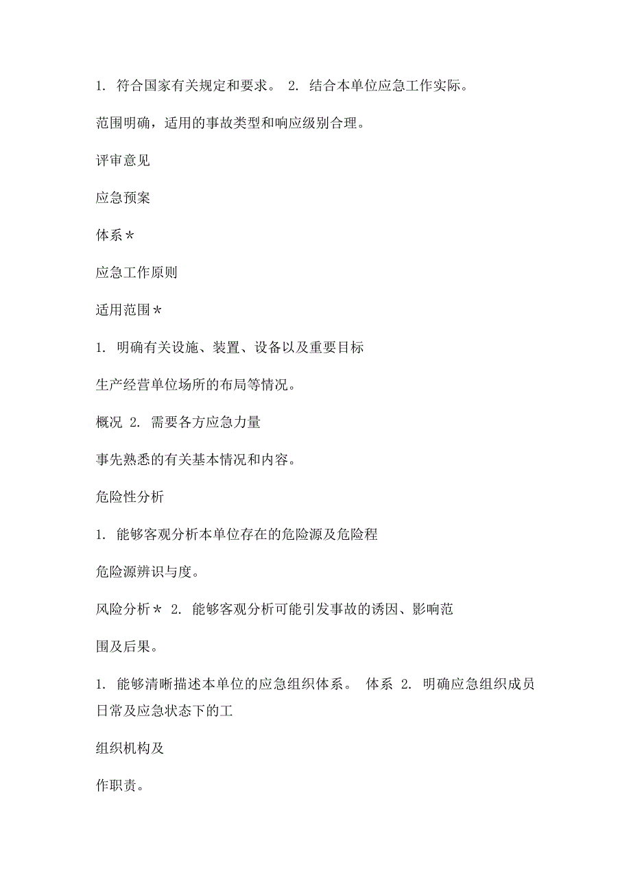 生产经营单位生产安全事故应急预案评审表_第3页