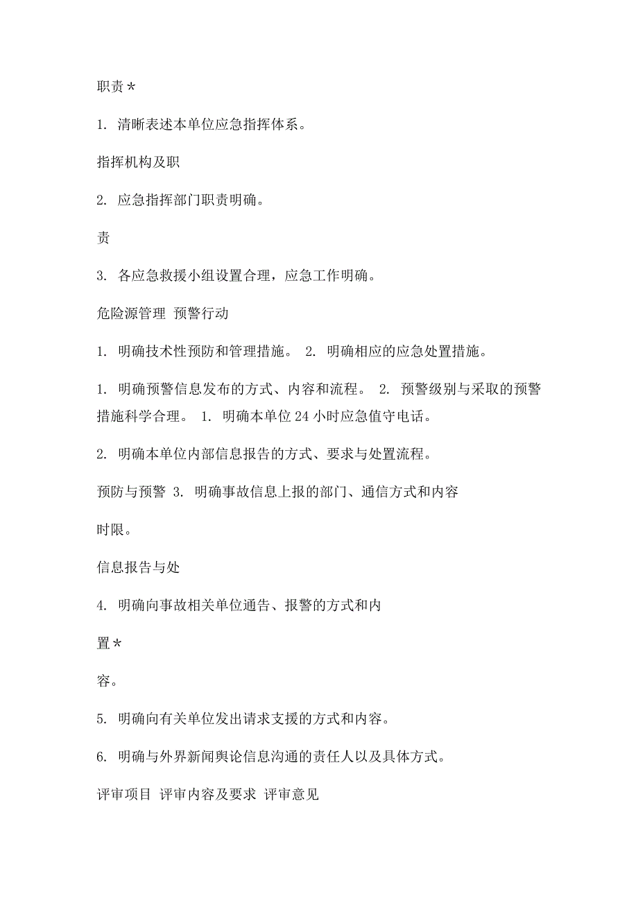 生产经营单位生产安全事故应急预案评审表_第4页