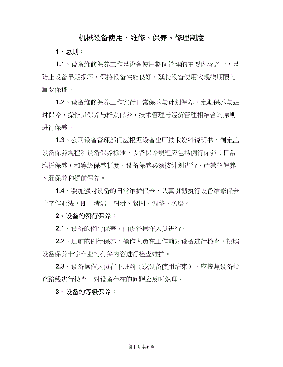 机械设备使用、维修、保养、修理制度（2篇）.doc_第1页