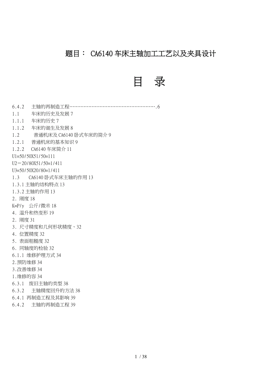 CA6140车床主轴的加工工艺_第1页