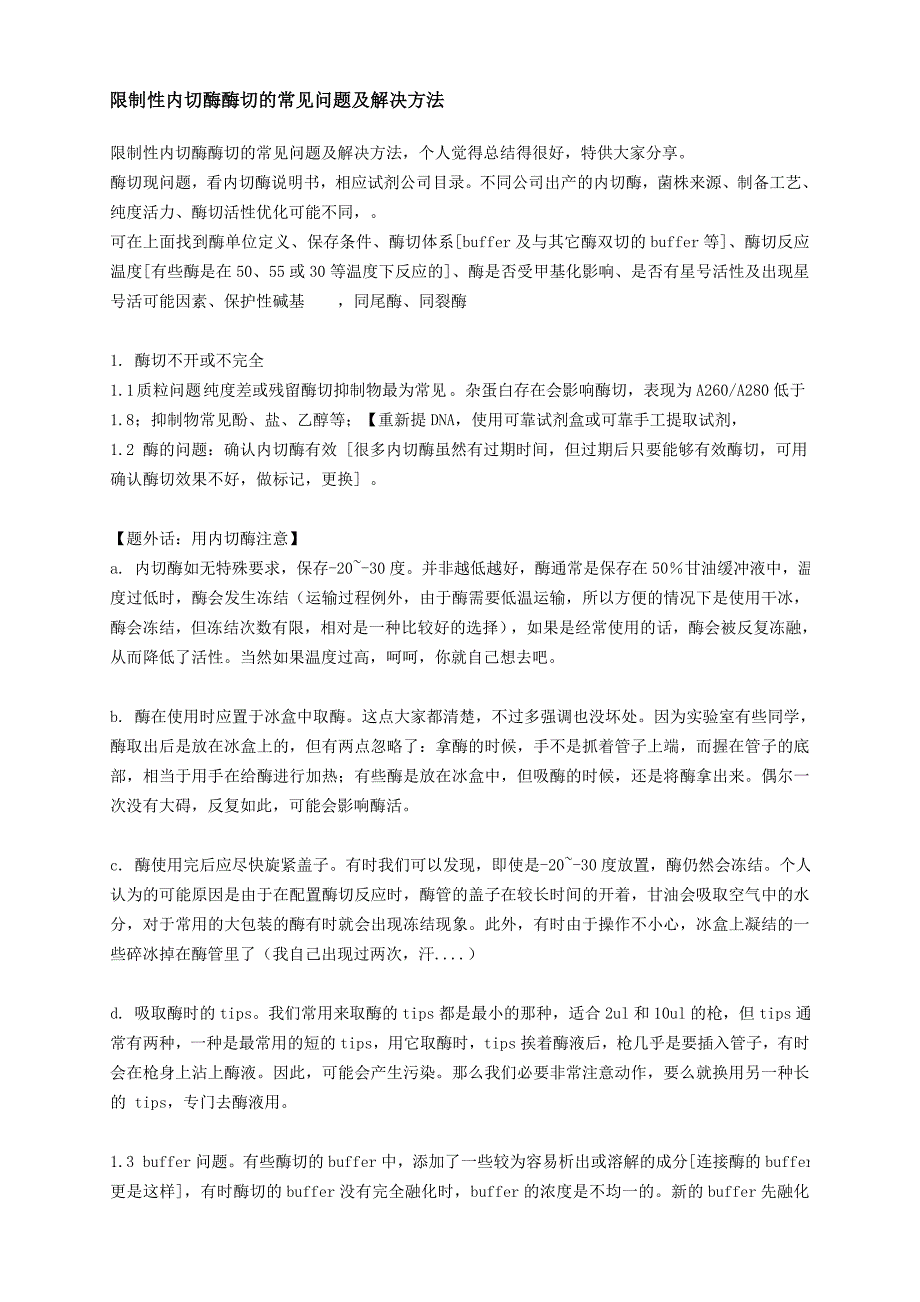 限制性内切酶酶切的常见问题及解决方法_第1页