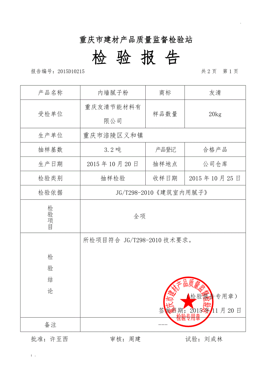 腻子粉检验报告_第2页