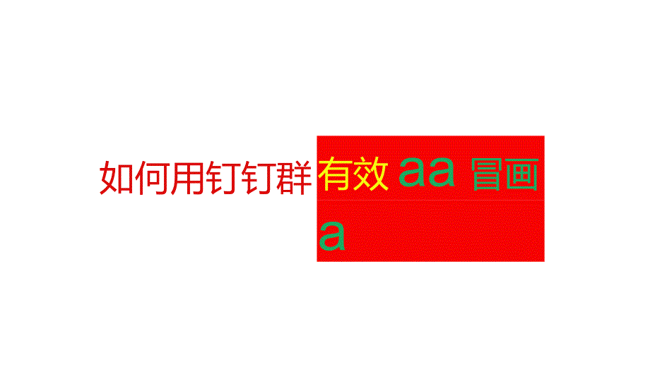 钉钉群里如何有效布置作业ppt课件_第1页