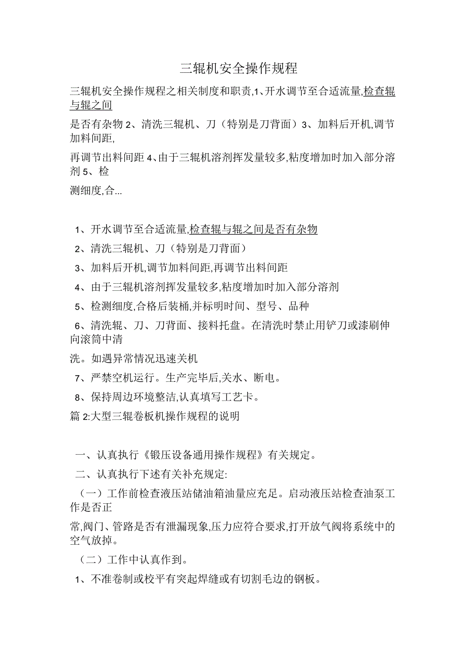 三辊机安全操作规程_第1页
