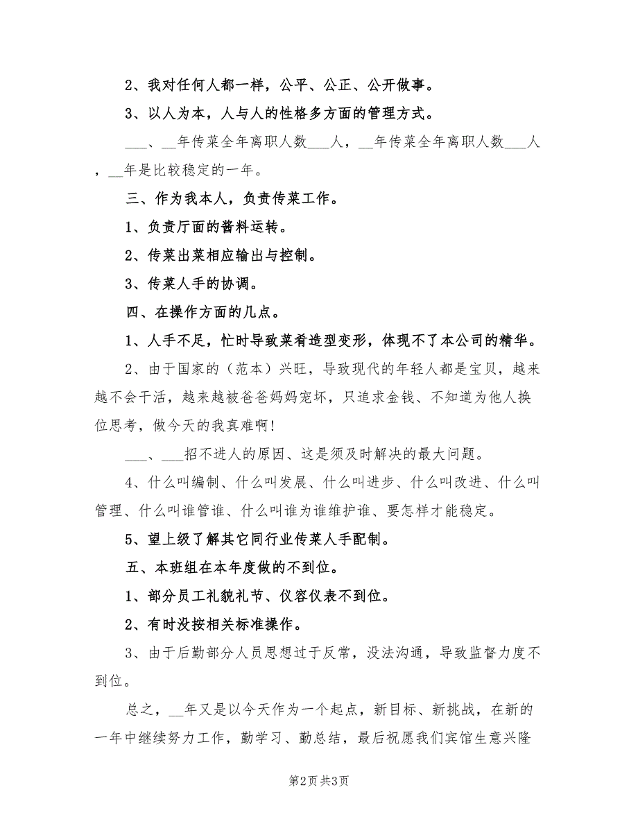 2022年优秀服务员年终工作小结_第2页