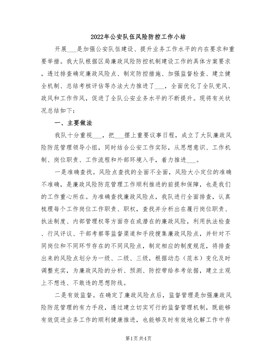 2022年公安队伍风险防控工作小结_第1页