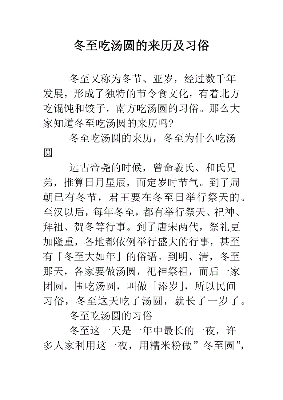 冬至吃汤圆的来历及习俗.doc_第1页