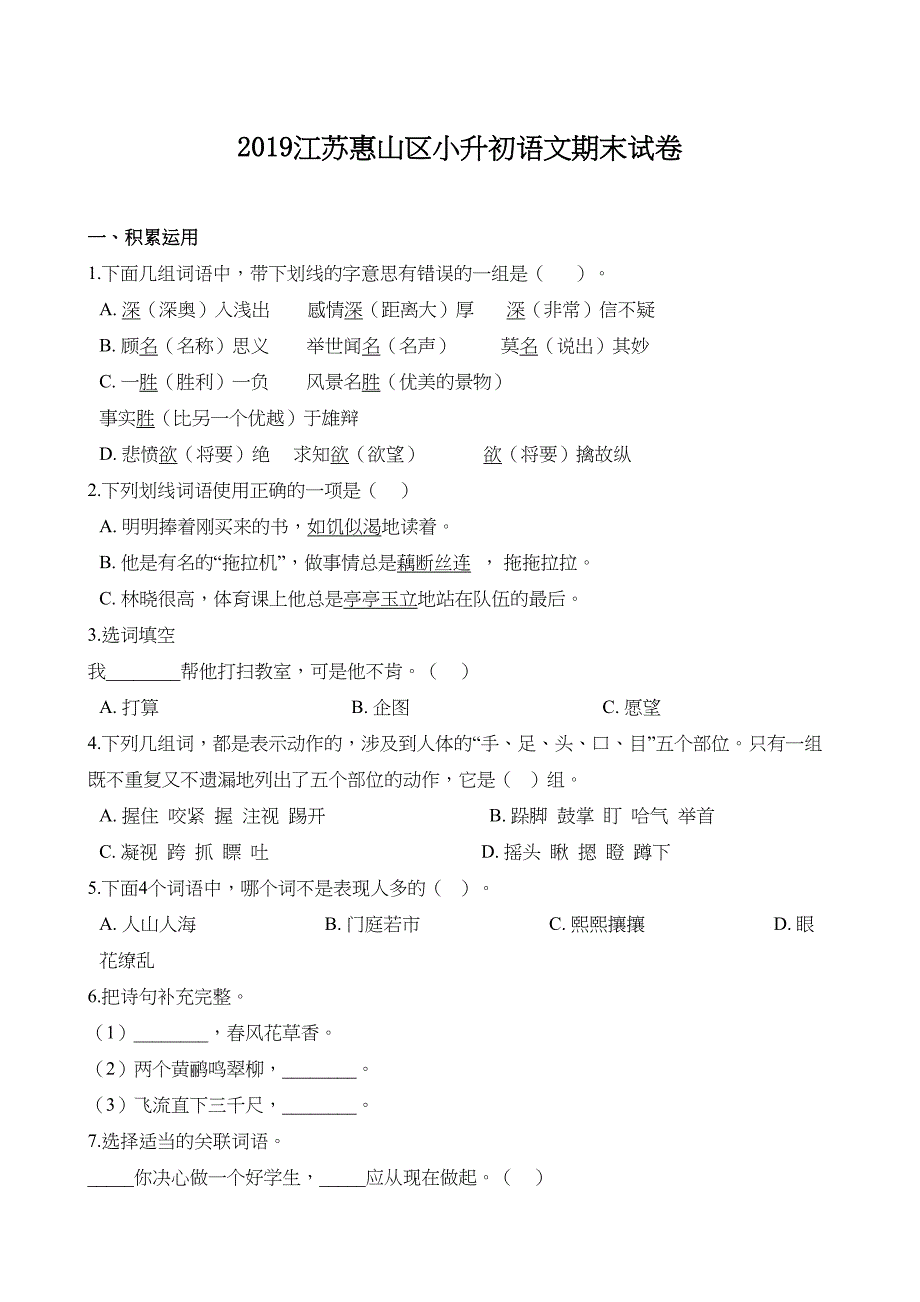 部编版小升初语文真题期末试卷含答案-(9)(DOC 12页)_第1页