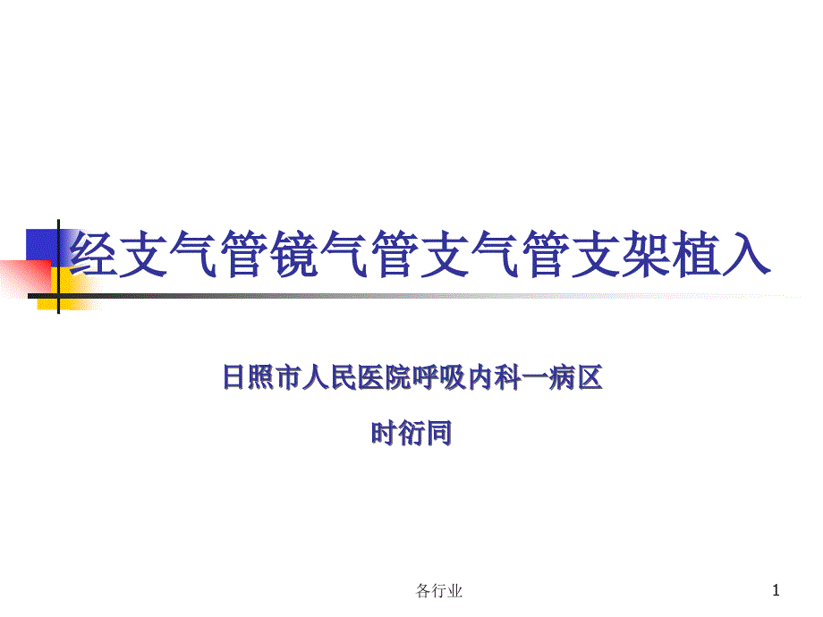 经支气管镜气管支气管支架植入【医疗研究】_第1页