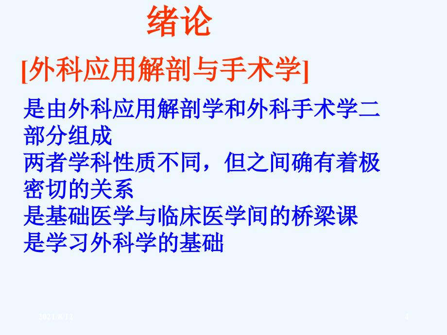 外科应用解剖与手术学（60页）讲座_第4页